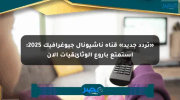 «تردد جديد» قناة ناشيونال جيوغرافيك 2025: استمتع بأروع الوثائقيات الآن